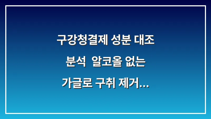 구강청결제 성분 대조 분석: 알코올 없는 가글로 구취 제거하는 법 대표 이미지