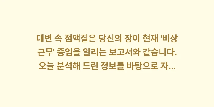 점액변 원인: 대변 속 점액질은 당신의 장... (2)