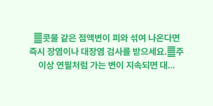 점액변 원인 대장암: ✔콧물 같은 점액변이 피와... (1)