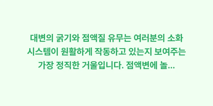 점액변 원인 대장암: 대변의 굵기와 점액질 유무는... (2)