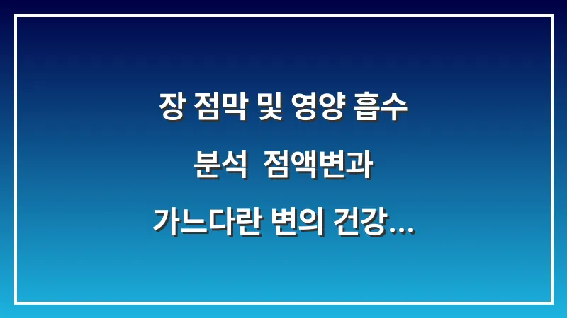 장 점막 및 영양 흡수 분석: 점액변과 가느다란 변의 건강 지표 대표 이미지
