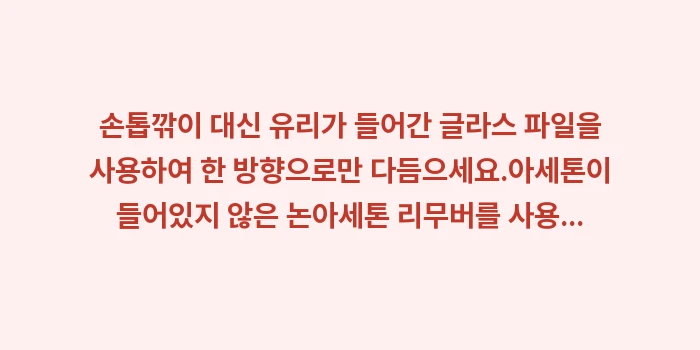 손톱 세로줄 예방 노화: ✔손톱깎이 대신 유리가 들어... (1)