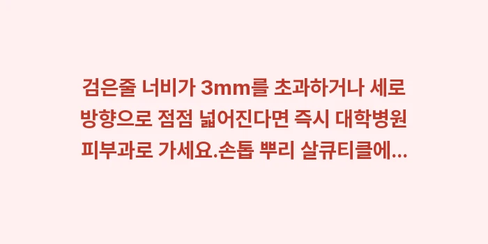 손톱 검은줄 흑색종: ✔검은줄 너비가 3mm를 초... (1)