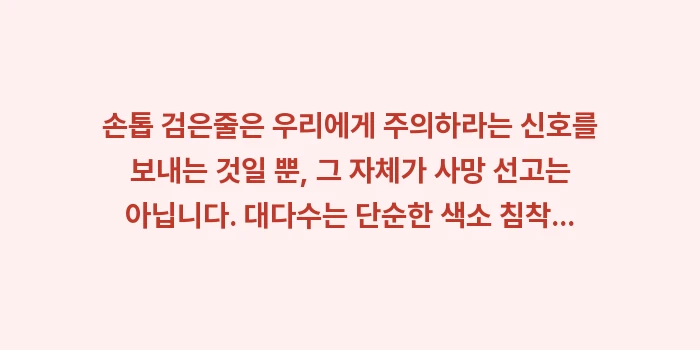 손톱 검은줄 흑색종: 손톱 검은줄은 우리에게 주... (2)