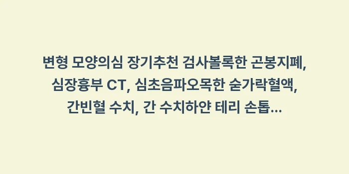 손톱 모양 변화 전신 건강: 변형 모양의심 장기추천 검사... (1)