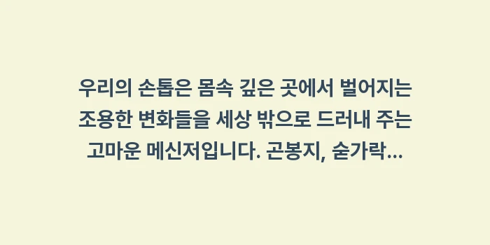 손톱 모양 변화 전신 건강: 우리의 손톱은 몸속 깊은 곳... (2)