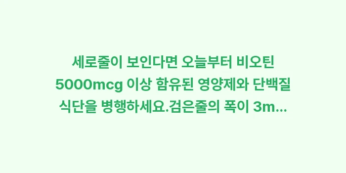 손톱 세로줄 및 검은줄: ✔세로줄이 보인다면 오늘부터... (1)