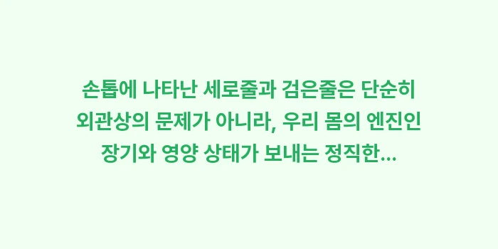 손톱 세로줄 및 검은줄: 손톱에 나타난 세로줄과 검은... (2)