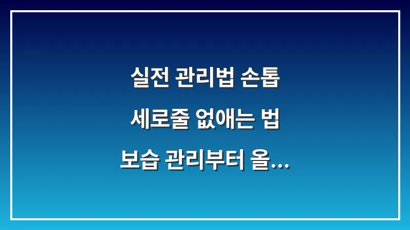 [실전 관리법] 손톱 세로줄 없애는 법: 보습 관리부터 올바른 네일케어 대표 이미지