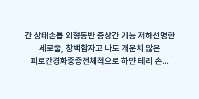 손톱 세로줄 간 건강: 간 상태손톱 외형동반 증상간... (1)