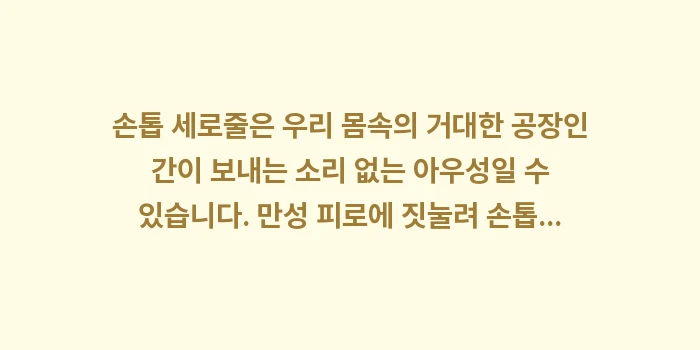 손톱 세로줄 간 건강: 손톱 세로줄은 우리 몸속의... (2)