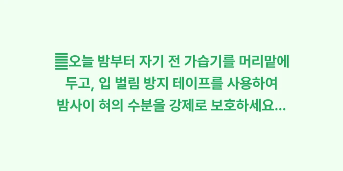 코 호흡의 중요성과 구강 건강: ✔오늘 밤부터 자기 전 가습... (1)