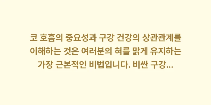 코 호흡의 중요성과 구강 건강: 코 호흡의 중요성과 구강 건... (2)
