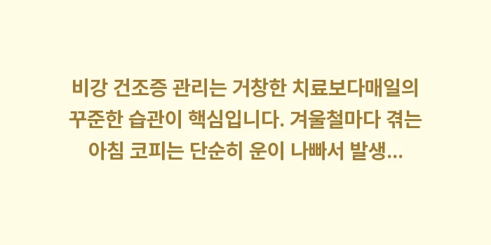 비강 건조증 관리: 비강 건조증 관리는 거창한... (2)