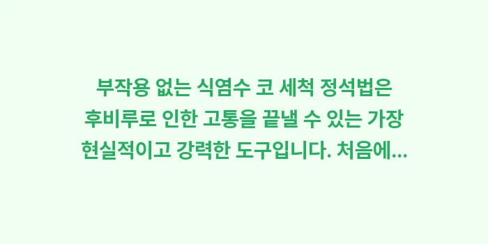 부작용 없는 식염수 코 세척 정석법: 부작용 없는 식염수 코 세척... (2)