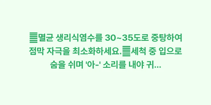 후비루 완화를 위한 식염수 코 세척법: ✔멸균 생리식염수를 30~3... (1)