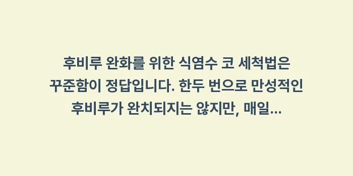 후비루 완화를 위한 식염수 코 세척법: 후비루 완화를 위한 식염수... (2)