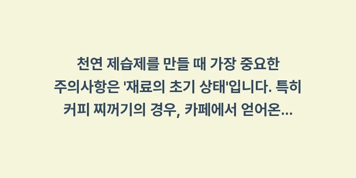 천연 제습제 활용 데이터 분석: 천연 제습제를 만들 때 가장... (1)