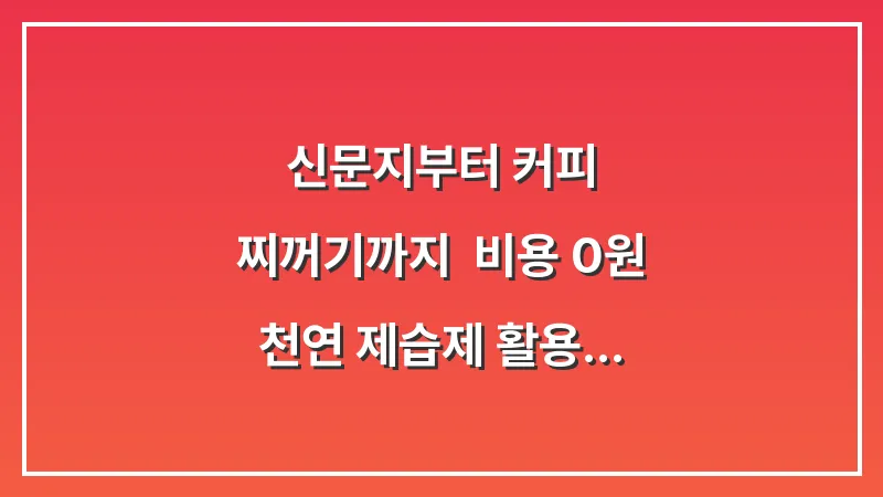 신문지부터 커피 찌꺼기까지: 비용 0원 천연 제습제 활용 데이터 분석 대표 이미지