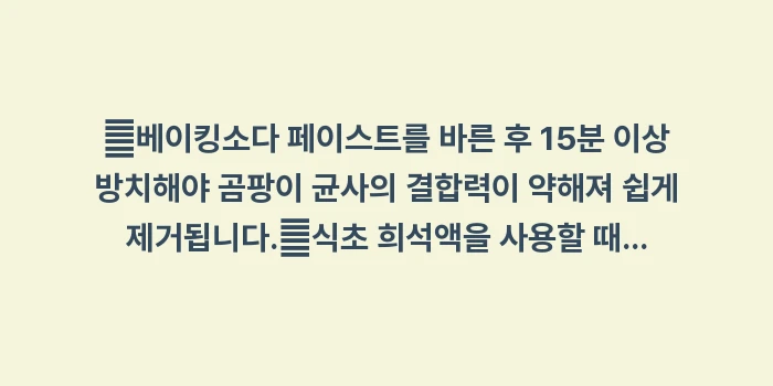 천연 재료 고무 패킹 곰팡이 제거: ✔베이킹소다 페이스트를 바른... (1)