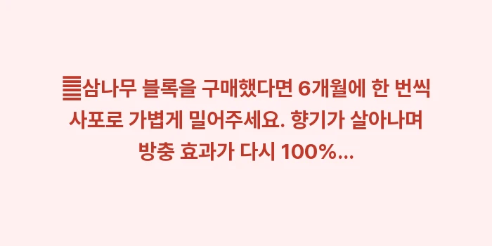 천연 좀벌레 기피제 TOP 3: ✔삼나무 블록을 구매했다면... (1)