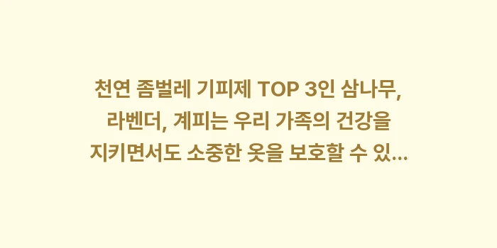 천연 좀벌레 기피제 TOP 3: 천연 좀벌레 기피제 TOP... (2)