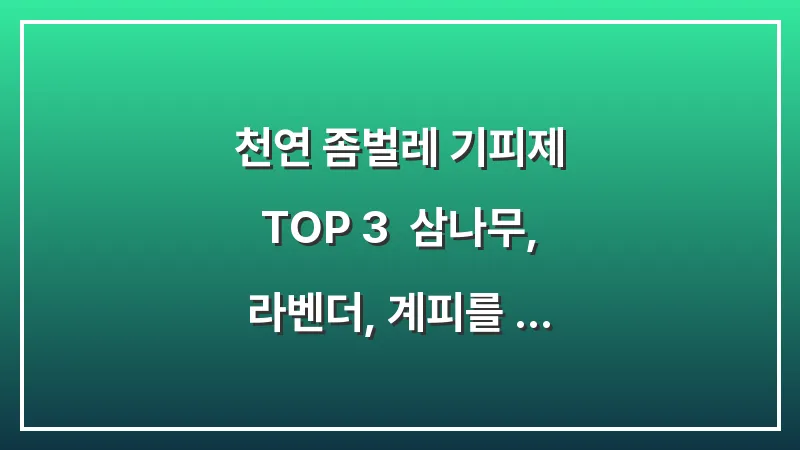 천연 좀벌레 기피제 TOP 3: 삼나무, 라벤더, 계피를 활용한 안전한 의류 보호 대표 이미지