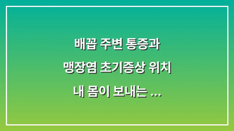 배꼽 주변 통증과 맹장염 초기증상 위치: 내 몸이 보내는 위험 신호 총정리 대표 이미지