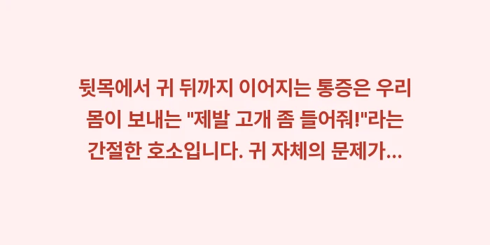 거북목 귀 뒤 통증: 뒷목에서 귀 뒤까지 이어지는... (2)