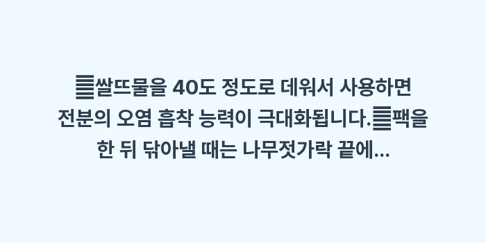 신문지와 쌀뜨물 활용법: ✔쌀뜨물을 40도 정도로 데... (1)