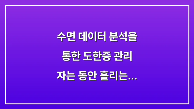 수면 데이터 분석을 통한 도한증 관리: 자는 동안 흘리는 식은땀 해결하는 침구 환경 대표 이미지