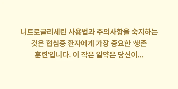 니트로글리세린 사용법과 주의사항: 니트로글리세린 사용법과 주의... (2)