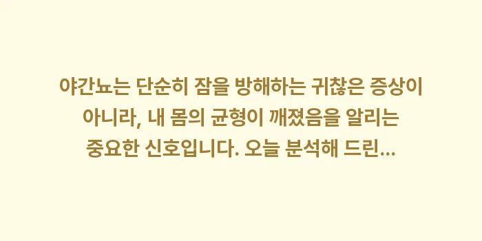 야간뇨 원인: 야간뇨는 단순히 잠을 방해하... (2)