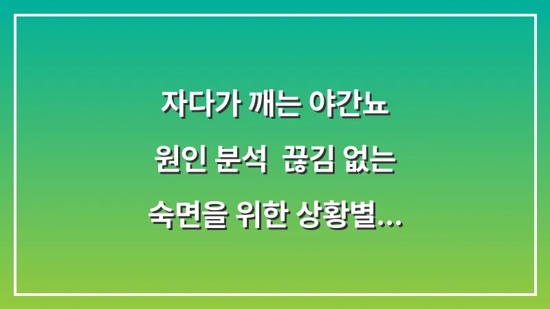 자다가 깨는 야간뇨 원인 분석: 끊김 없는 숙면을 위한 상황별 완벽 해결 가이드 대표 이미지