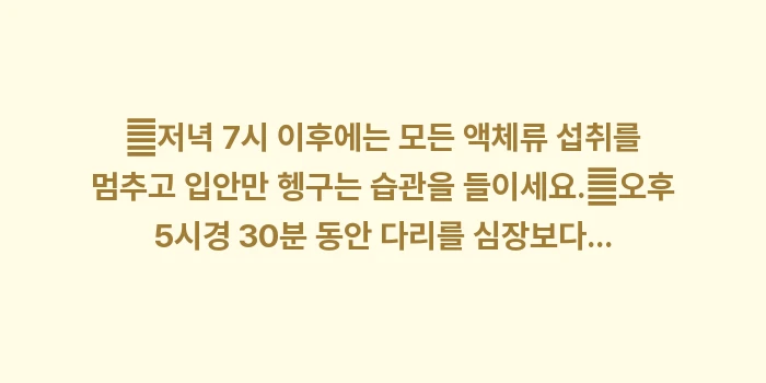 야간뇨 줄이는 생활 습관: ✔저녁 7시 이후에는 모든... (1)