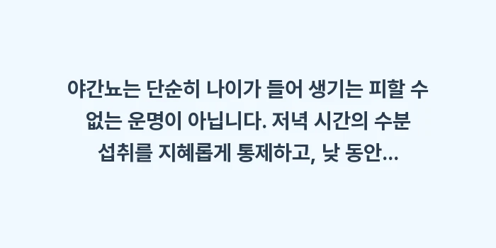 야간뇨 줄이는 생활 습관: 야간뇨는 단순히 나이가 들어... (2)