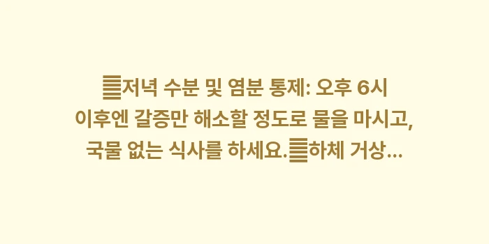 야간뇨 완화법: ✔저녁 수분 및 염분 통제:... (1)