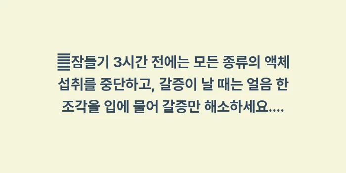 밤에 자꾸 깨는 야간뇨 해결법: ✔잠들기 3시간 전에는 모든... (1)