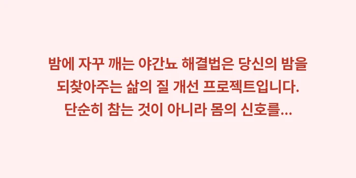 밤에 자꾸 깨는 야간뇨 해결법: 밤에 자꾸 깨는 야간뇨 해결... (2)
