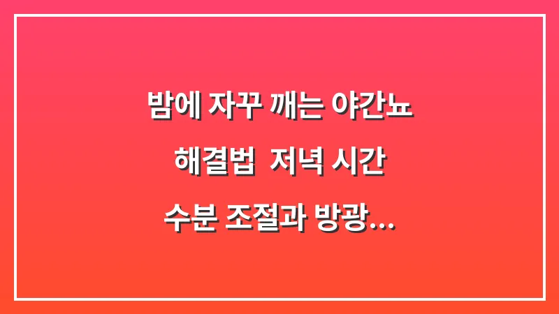 밤에 자꾸 깨는 야간뇨 해결법: 저녁 시간 수분 조절과 방광 훈련 가이드 대표 이미지
