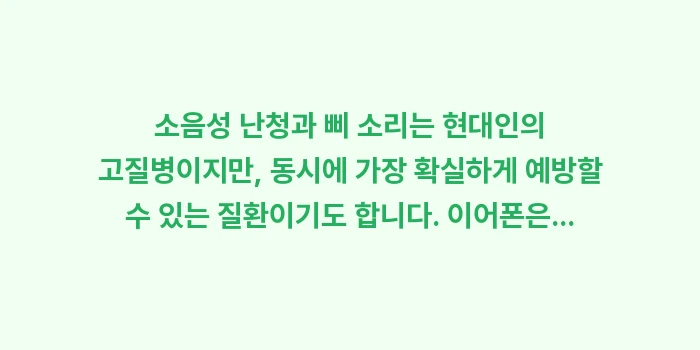소음성 난청과 삐 소리: 소음성 난청과 삐 소리는 현... (2)