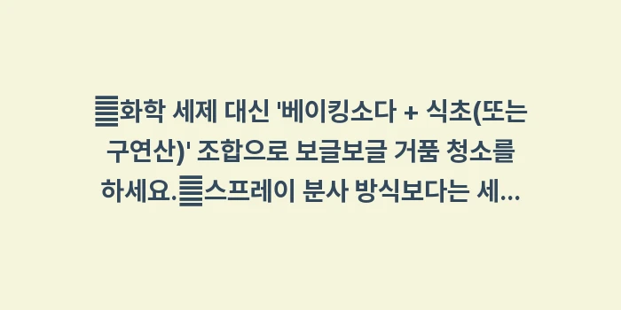 유아 거주 환경의 무독성 청소법: ✔화학 세제 대신 베이킹소... (1)