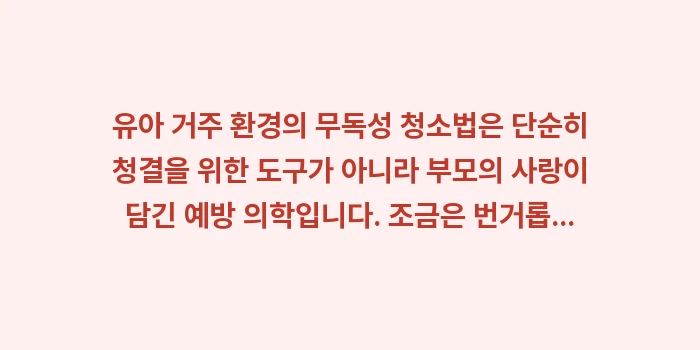 유아 거주 환경의 무독성 청소법: 유아 거주 환경의 무독성 청... (2)