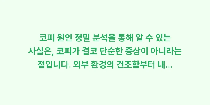 코피 원인 정밀 분석: 코피 원인 정밀 분석을 통해... (2)