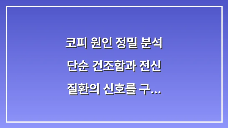 코피 원인 정밀 분석: 단순 건조함과 전신 질환의 신호를 구분하는 법 대표 이미지