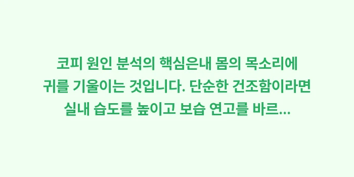 코피 원인 분석: 코피 원인 분석의 핵심은내... (2)