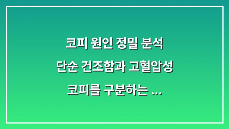 코피 원인 정밀 분석: 단순 건조함과 고혈압성 코피를 구분하는 핵심 징후 비교 대표 이미지