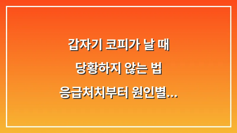갑자기 코피가 날 때 당황하지 않는 법: 응급처치부터 원인별 재발 방지까지 총정리 대표 이미지