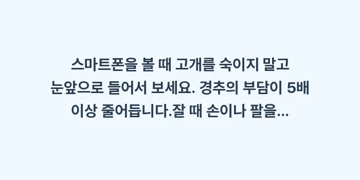 손발 저림 예방법: ✔스마트폰을 볼 때 고개를... (1)