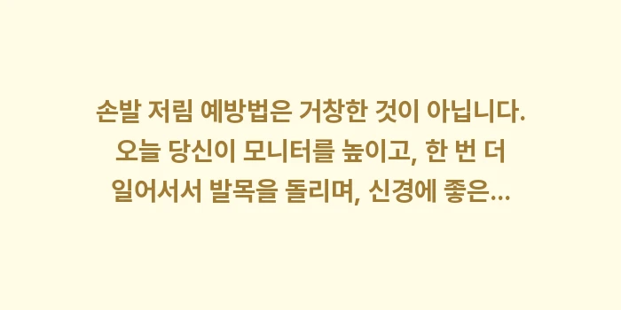 손발 저림 예방법: 손발 저림 예방법은 거창한... (2)